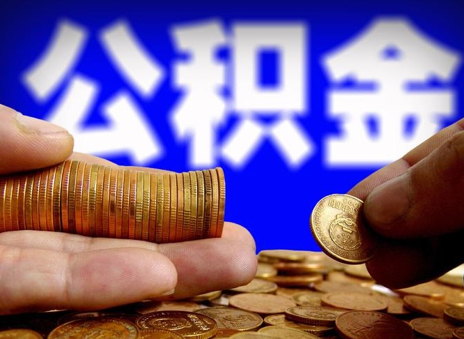 射洪失业满一年才能提取公积金吗（失业一年可以提取公积金吗）